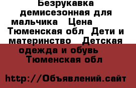 Безрукавка демисезонная для мальчика › Цена ­ 500 - Тюменская обл. Дети и материнство » Детская одежда и обувь   . Тюменская обл.